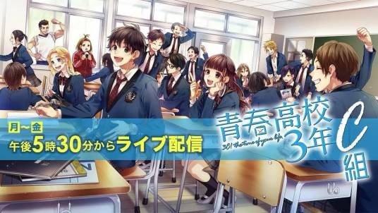 青春高校3年C組