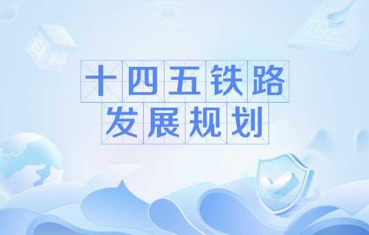 十四五铁路发展规划
