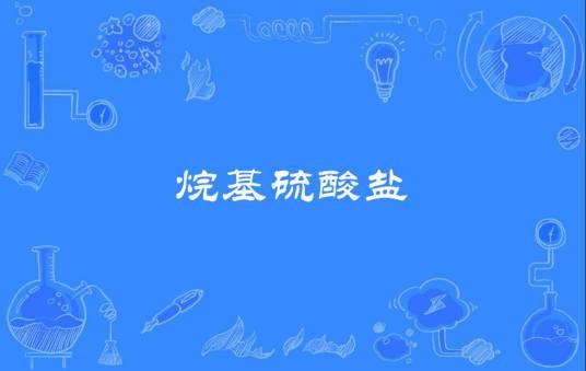 烷基硫酸盐