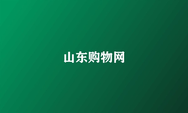 山东购物网