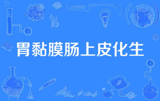 胃黏膜肠上皮化生