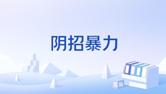 阴招暴力