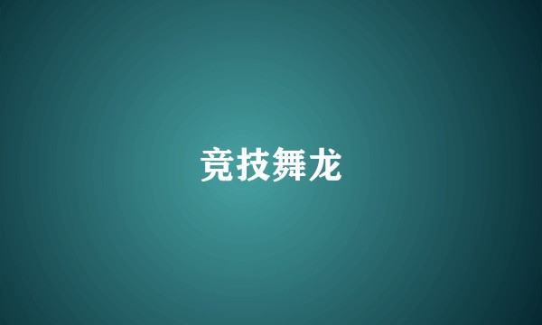 竞技舞龙