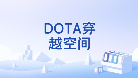 DOTA穿越空间