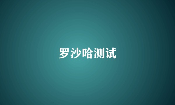 罗沙哈测试