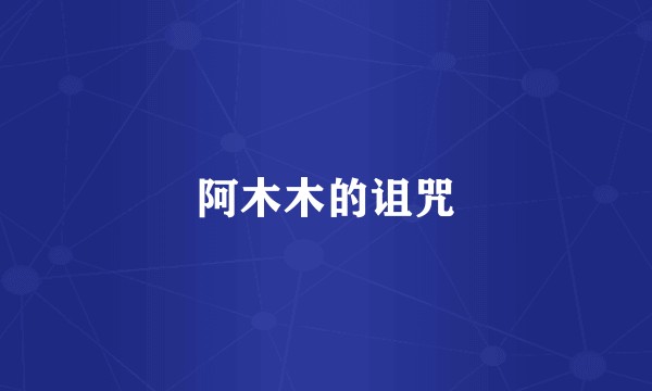阿木木的诅咒