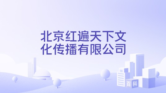 北京红遍天下文化传播有限公司