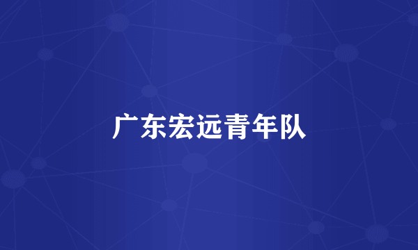 广东宏远青年队