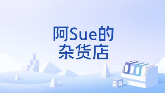 阿Sue的杂货店