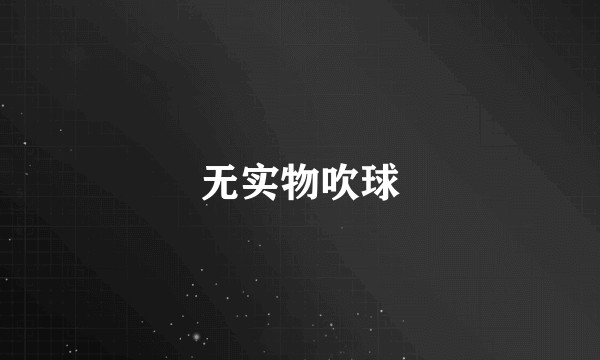 无实物吹球
