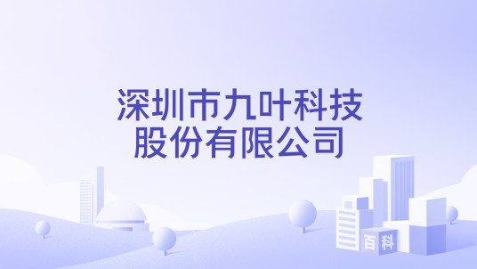 深圳市九叶科技股份有限公司