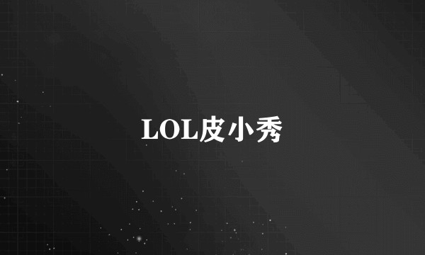 LOL皮小秀