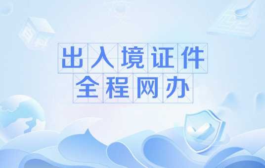 出入境证件全程网办