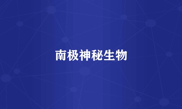 南极神秘生物