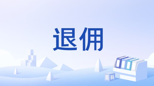 退佣