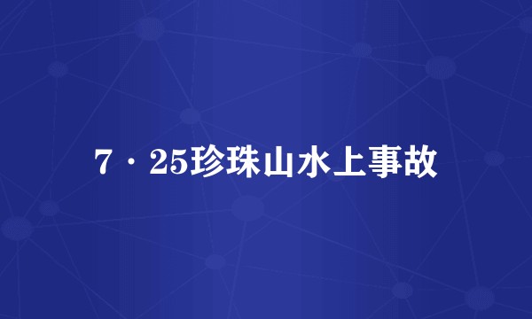 7·25珍珠山水上事故