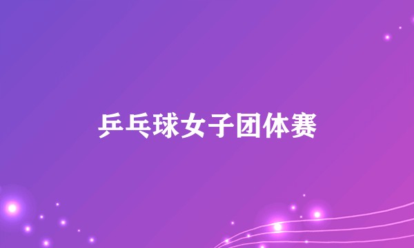 乒乓球女子团体赛