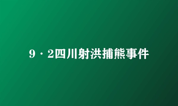 9·2四川射洪捕熊事件