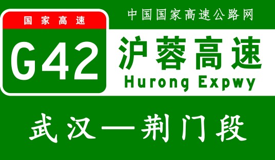 武汉—荆门高速公路
