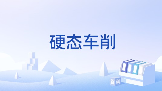 硬态车削