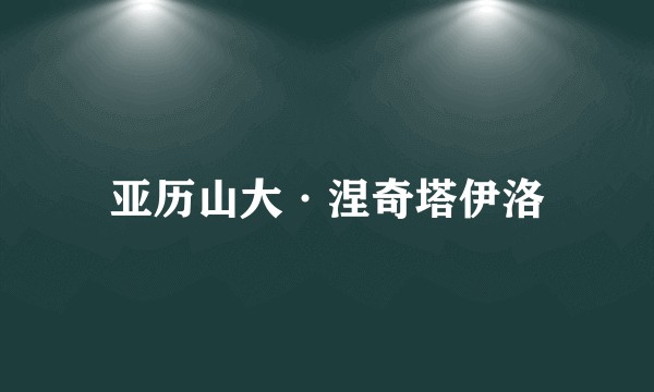 亚历山大·涅奇塔伊洛