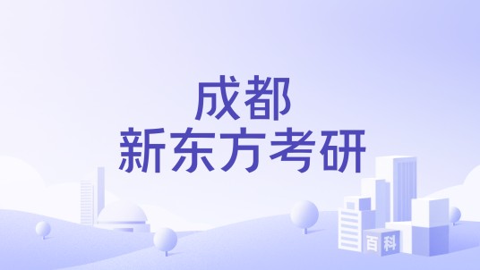 成都新东方考研