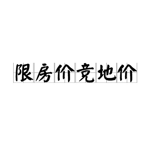 限房价竞地价