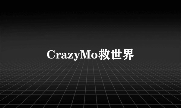 CrazyMo救世界