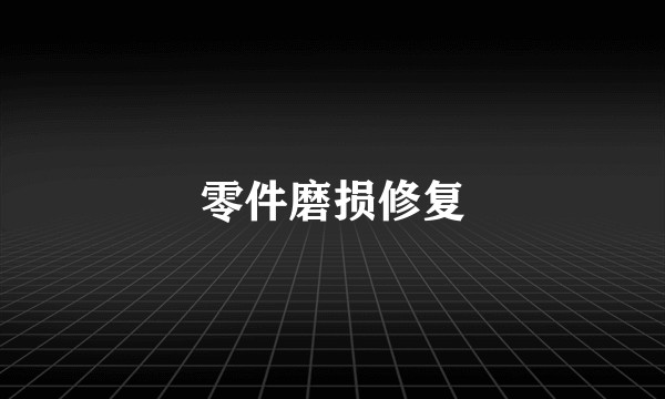 零件磨损修复