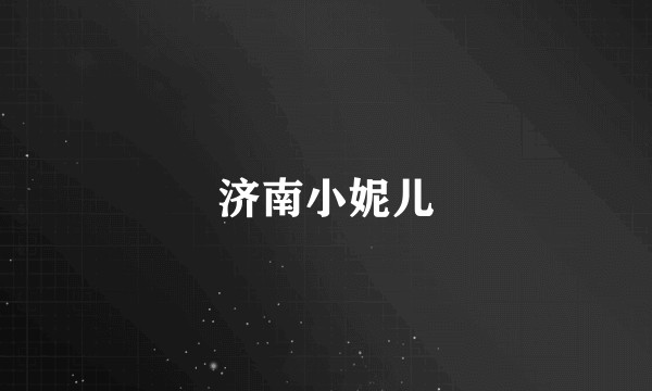 济南小妮儿
