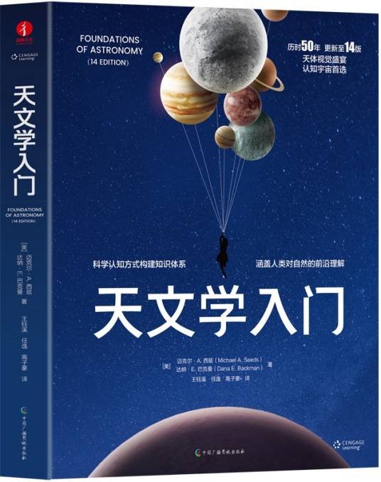 天文学入门（第14版）
