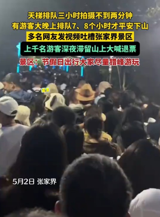 5·2张家界游客深夜滞留景区事件