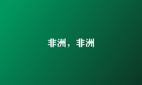 非洲，非洲