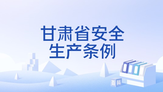 甘肃省安全生产条例