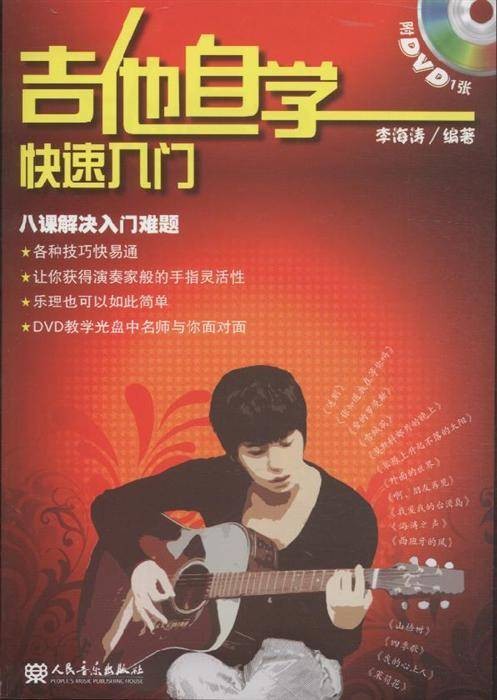 吉他自学快速入门