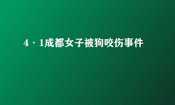 4·1成都女子被狗咬伤事件