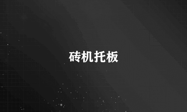 砖机托板