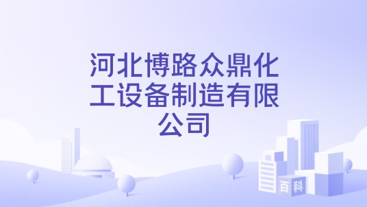 河北博路众鼎化工设备制造有限公司