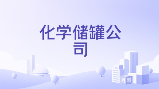 化学储罐公司