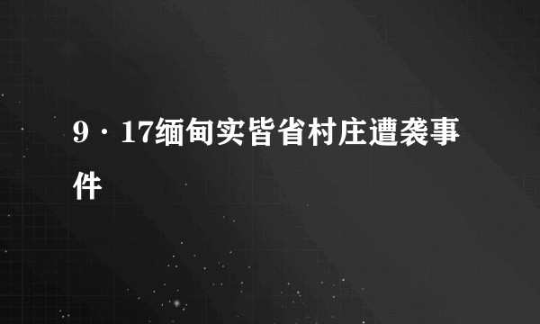 9·17缅甸实皆省村庄遭袭事件
