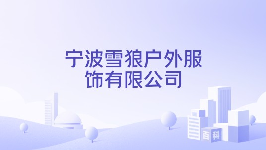 宁波雪狼户外服饰有限公司