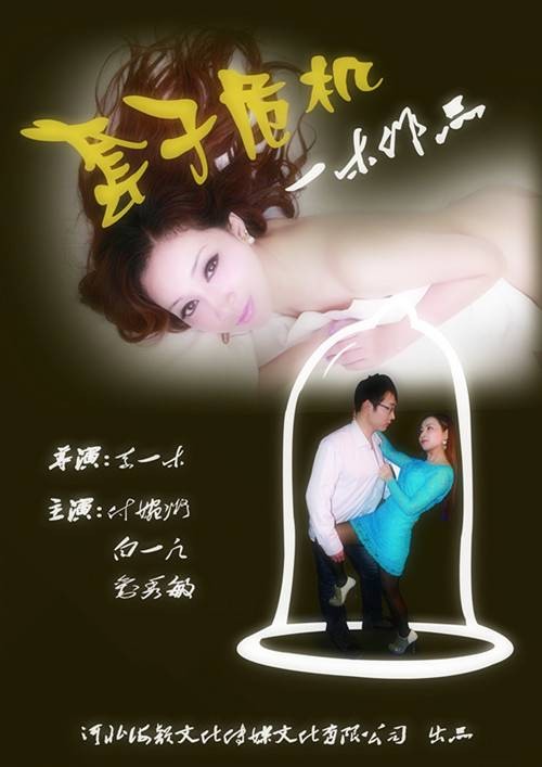 套子危机
