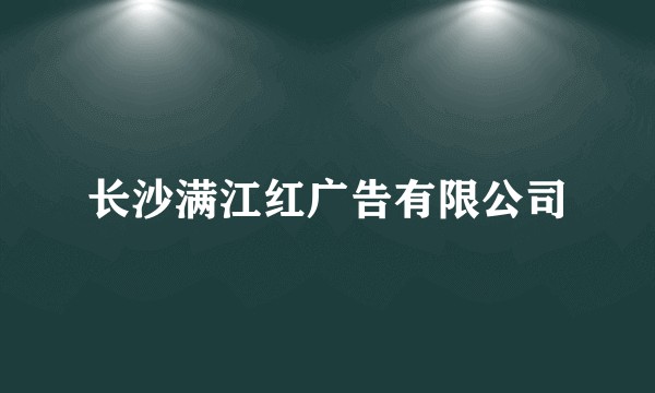 长沙满江红广告有限公司