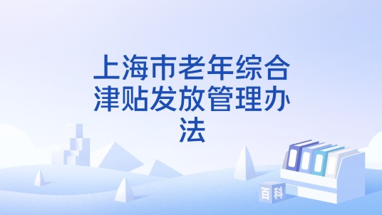 上海市老年综合津贴发放管理办法