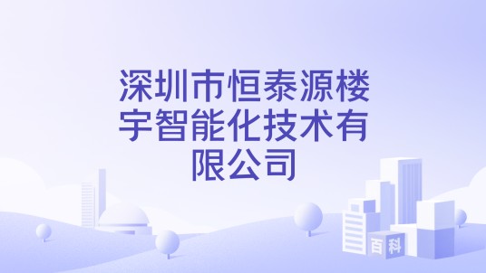 深圳市恒泰源楼宇智能化技术有限公司