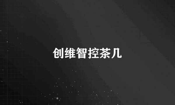创维智控茶几