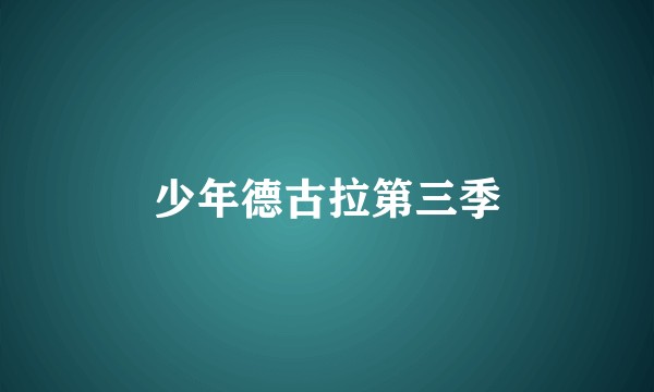 少年德古拉第三季