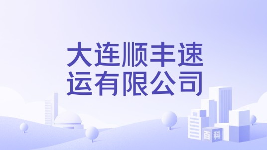 大连顺丰速运有限公司