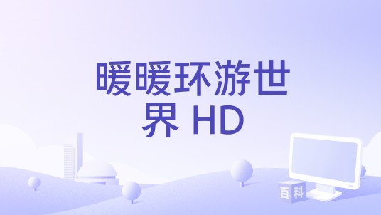 暖暖环游世界 HD