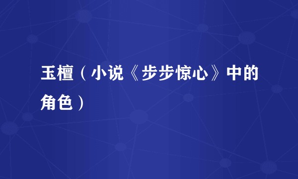 玉檀（小说《步步惊心》中的角色）